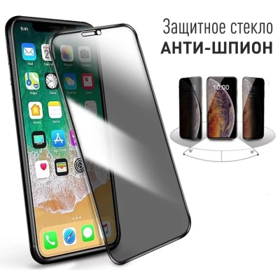 Защитное стекло 3D Антишпион для iPhone (модель в ассортименте)